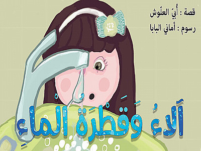 آلاءُ وَقَطْرَةُ الْماءِ