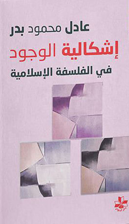 إشكالية الوجود في الفلسفة الإسلامية