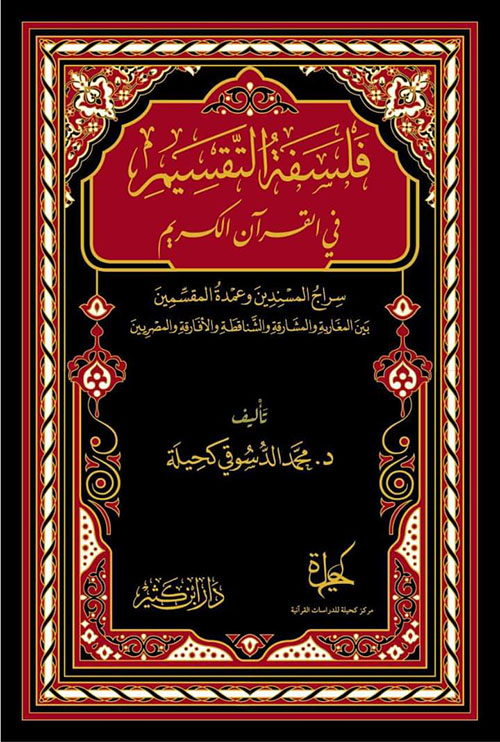 فلسفة التقسيم في القرآن الكريم