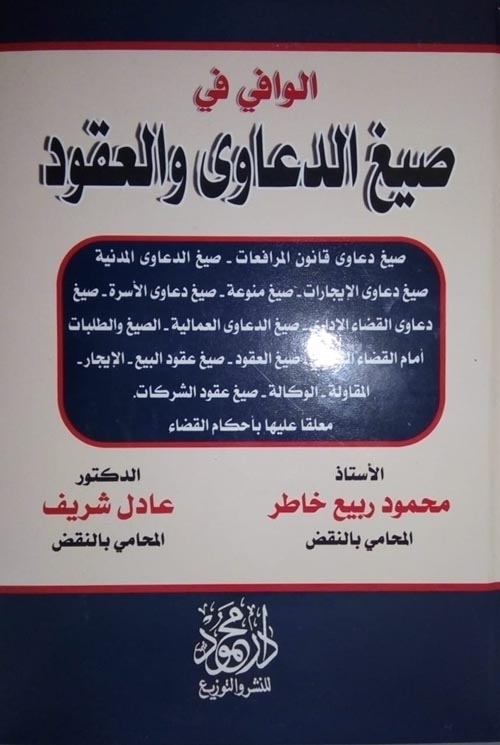 الوافي في " صيغ الدعاوي والعقود "