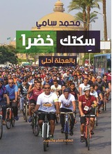 سكتك خضرا بالعجلة أحلى