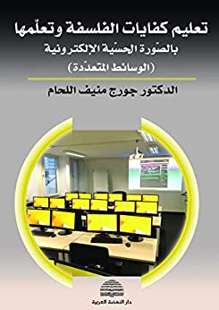 تعليم كفايات الفلسفة وتعلمها بالصورة الحسية الإلكترونية ( الوسائط المتعددة )