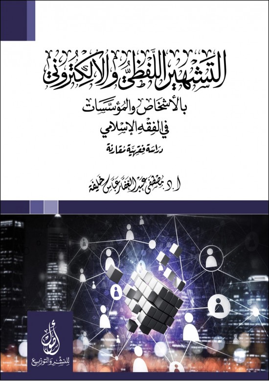 التشهير اللفظي والإكتروني بالأفراد والمؤسسات - دراسة فقهية مقارنة