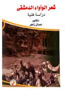 شعر الوأواء الدمشقي دراسة فنية