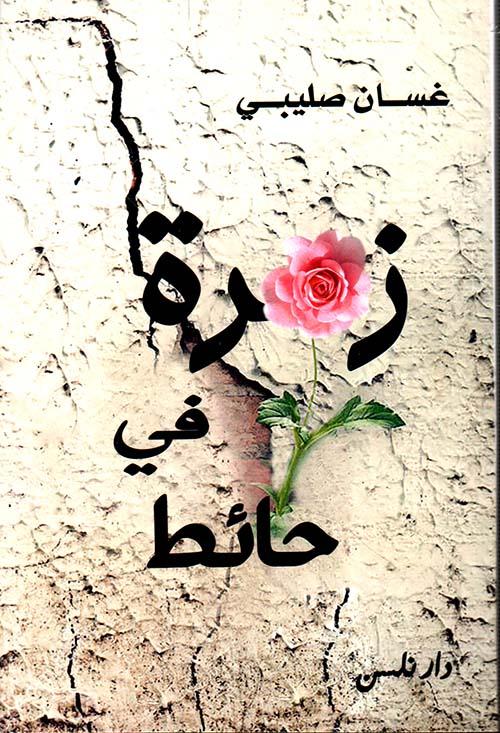 زهرة في حائط