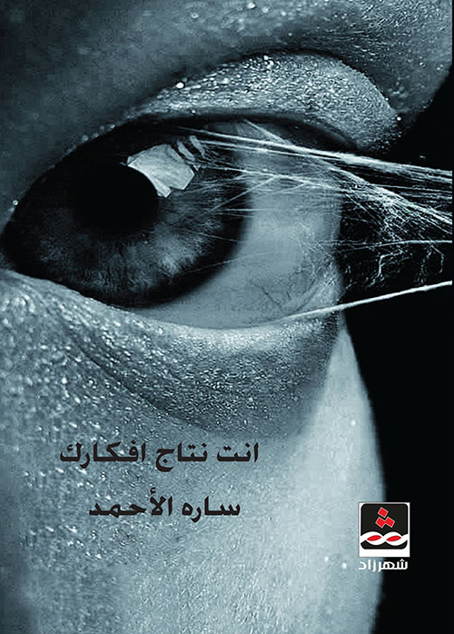 أنت نتاج أفكارك