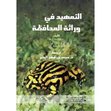 التمهيد في وراثة المحافظة