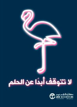 ‎لا تتوقف أبداً عن الحلم‎