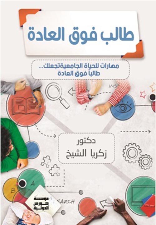 المهارات الجامعية "طالب فوق العادة"