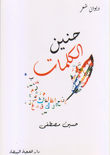 حنين الكلمات