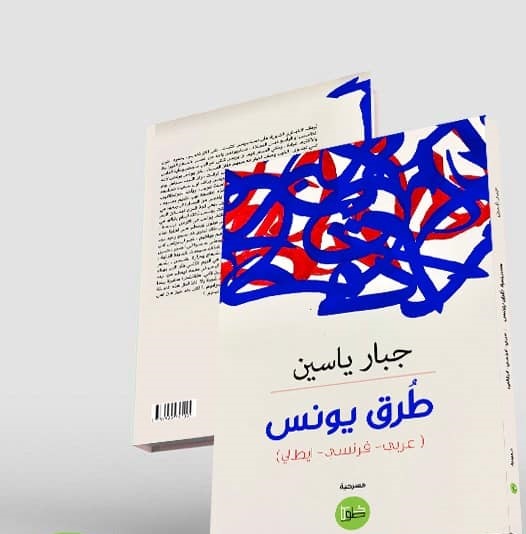 طرق يونس