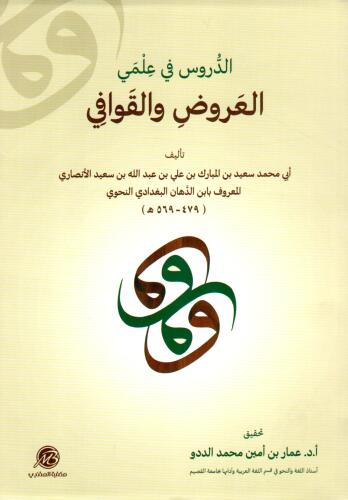 الدروس في علمي العروض والقوافي