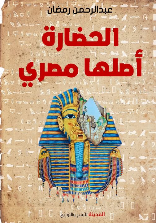 الحضارة أصلها مصري
