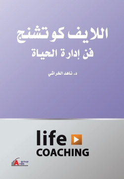 اللايف كوتشنج فن ادارة الحياة