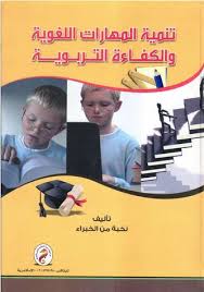 تنمية المهارات اللغوية والكفاءة التربوية