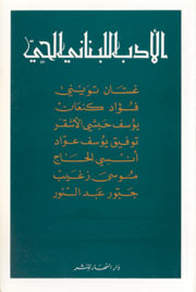 الأدب اللبناني الحي