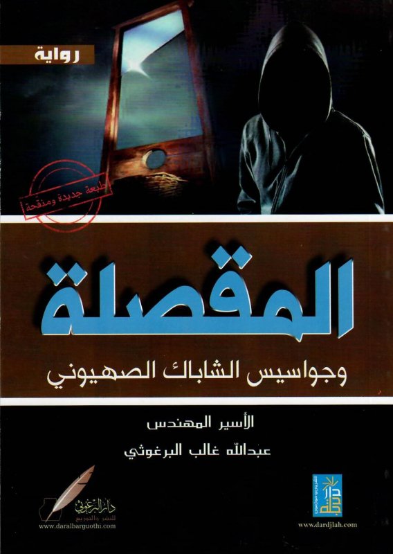 المقصلة وجواسيس الشاباك الصهيوني