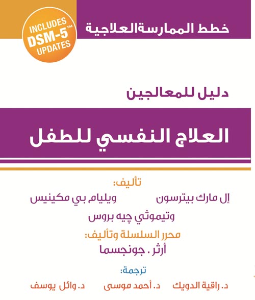 العلاج النفسي للطفل " دليل للمعالجين "