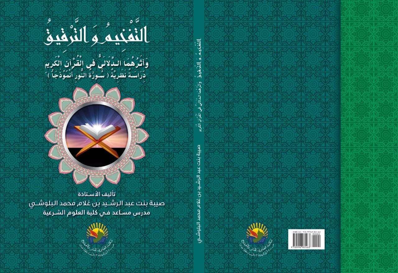 التفخيم والترقيق واثرهما الدلالى في القران الكريم دراسة نظرية-سورة النور انموذجا