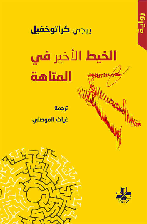 الخيط الأخير في المتاهة