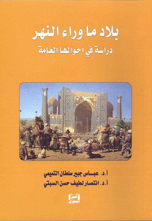 بلاد ما وراء النهر - دراسة في أحوالها العامة