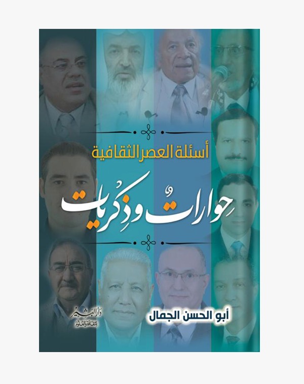 أسئلة العصر الثقافية :حوارات وذكريات