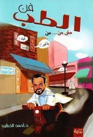 الطب فن مش عن ...عن "حكايات طبيب أطفال"