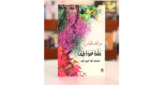 رشة عواطف :نصوص لها عبق الورد