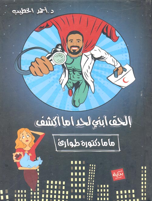 إلحق ابني لحد اما اكشف "ماما دكتورة طوارئ"