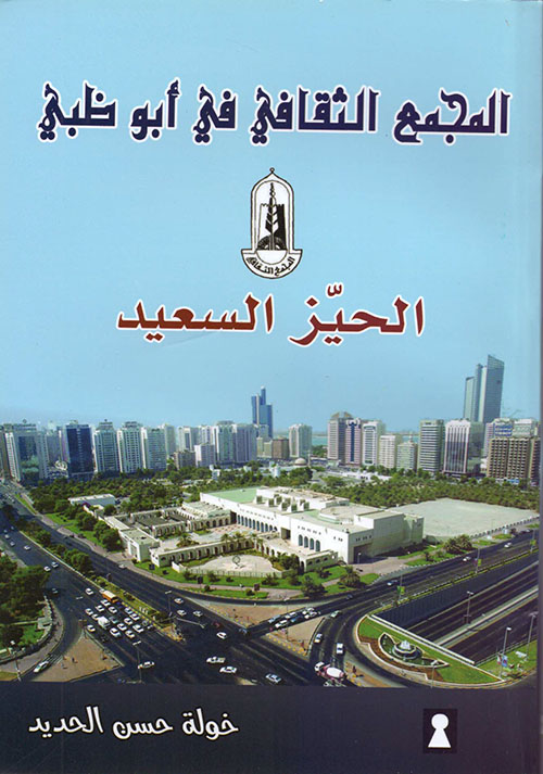 المجمع الثقافي في أبو ظبي - الحّيز السعيد
