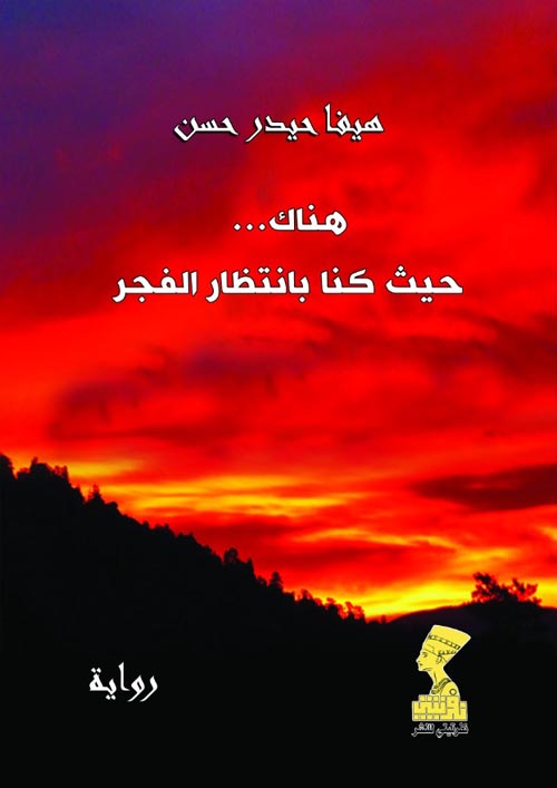 هناك حيث كنا بإنتظار الفجر