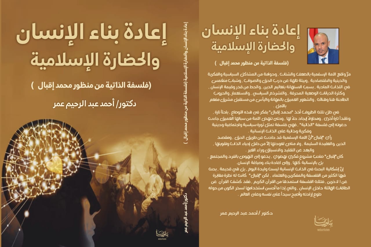 إعادة بناء الإنسان والحضارة الإسلامية:(فلسفة الذاتية من منظور محمد إقبال )