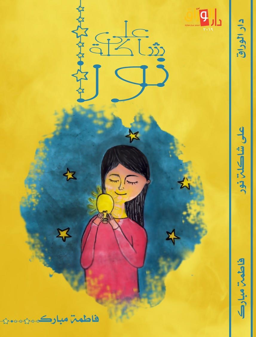 على شاكلة نور