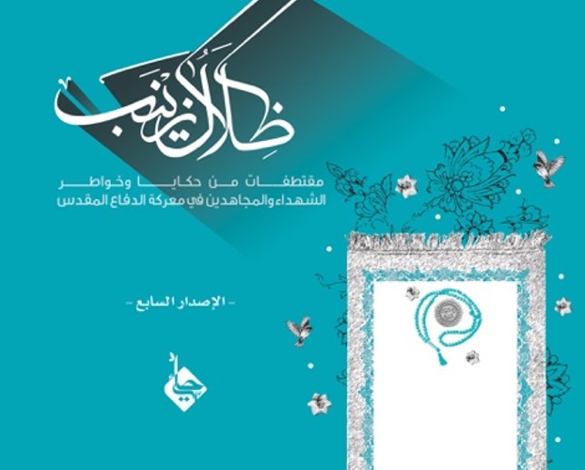 ظلال زينب 7 : مقتطفات من حكايا وخواطر الشهداء والمجاهدين في معركة الدفاع المقدس