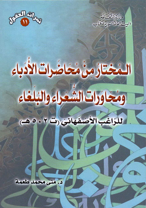 المختار من محاضرات الأدباء ومحاورات الشعراء والبلغاء للراغب الأصفهاني (ت 502 هـ )