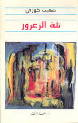 تلة الزعرور