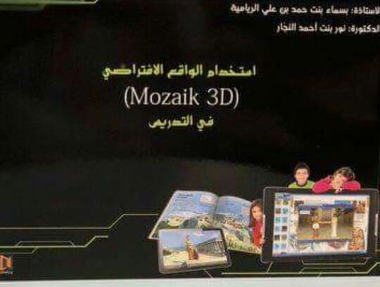 استخدام الواقع الافتراضي (Mozaik 3D) في التدريس