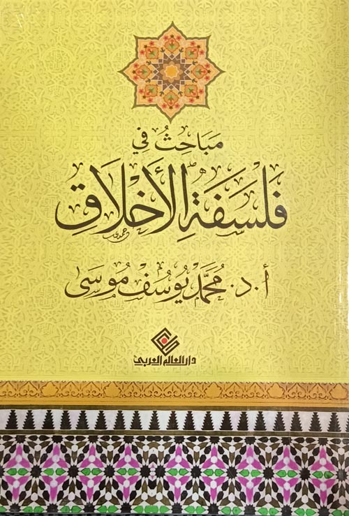 مباحث في فلسفة الاخلاق