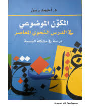 المكون الموضوعي في الدرس النحوي المعاصر