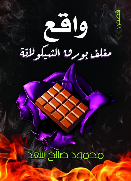 واقع مغلف بورق الشيكولاتة