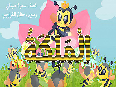 الْمَلِكَةُ