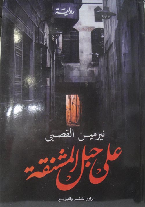 علي حبل المشنقة