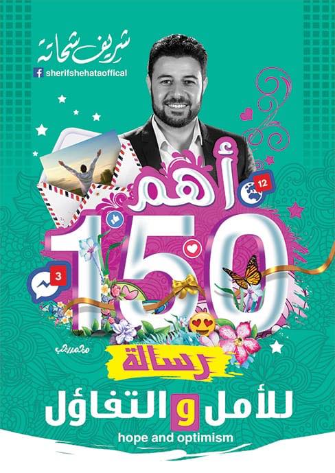 أهم 150رساله للامل و التفاؤل