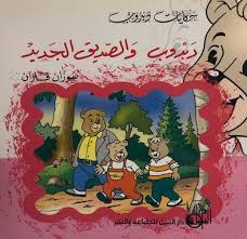 دبدوب والصديق الجديد