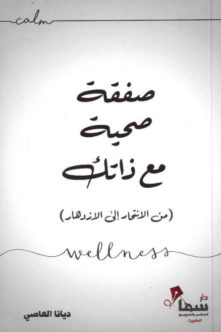 صفقة صحية مع ذاتك