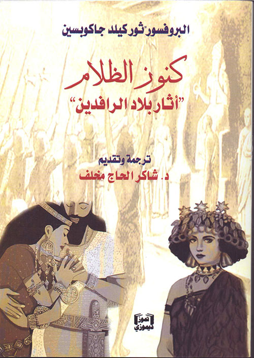 كنوز الظلام (أثار بلاد الرافدين)