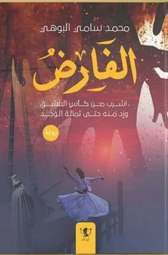 الفارض