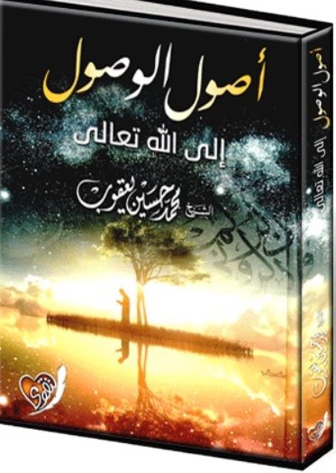 أصول الوصول إلى الله تعالى