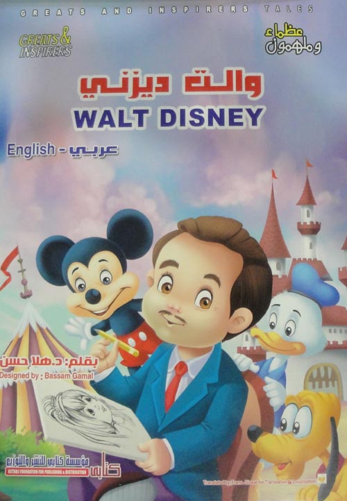 والت ديزني WALT DISNEY: عربي -English