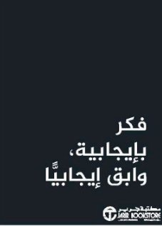فكر بإيجابية، وابق إيجابياً‎